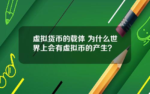 虚拟货币的载体 为什么世界上会有虚拟币的产生?