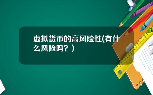 虚拟货币的高风险性(有什么风险吗？)