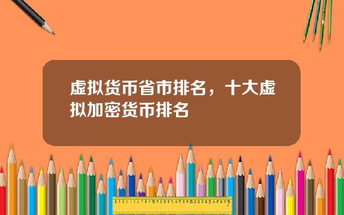 虚拟货币省市排名，十大虚拟加密货币排名