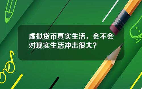 虚拟货币真实生活，会不会对现实生活冲击很大？