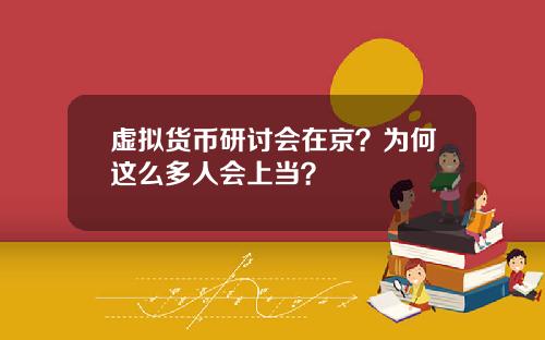 虚拟货币研讨会在京？为何这么多人会上当？