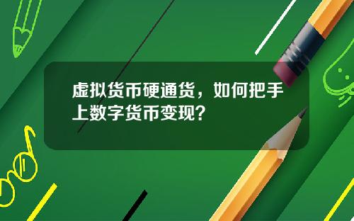 虚拟货币硬通货,如何把手上数字货币变现?