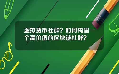 虚拟货币社群？如何构建一个高价值的区块链社群？
