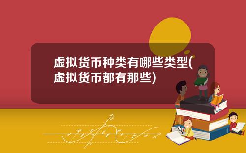 虚拟货币种类有哪些类型(虚拟货币都有那些)