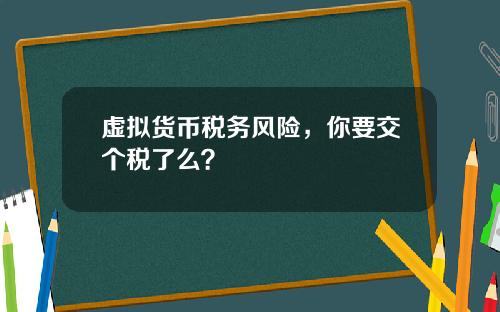虚拟货币税务风险，你要交个税了么？
