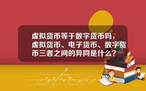 虚拟货币等于数字货币吗，虚拟货币、电子货币、数字货币三者之间的异同是什么？