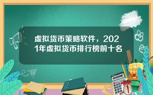 虚拟货币策略软件,2021年虚拟货币排行榜前十名