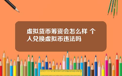 虚拟货币筹资会怎么样 个人兑换虚拟币违法吗