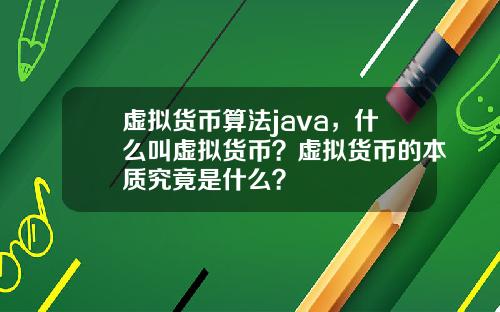 虚拟货币算法java,什么叫虚拟货币?虚拟货币的本质究竟是什么?