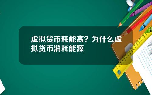 虚拟货币耗能高？为什么虚拟货币消耗能源