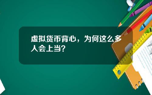 虚拟货币背心，为何这么多人会上当？