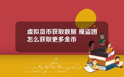 虚拟货币获取数据 魔盗团怎么获取更多金币