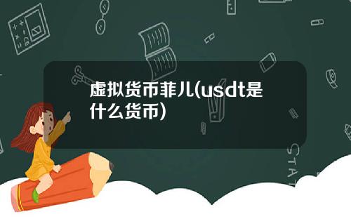 虚拟货币菲儿(usdt是什么货币)