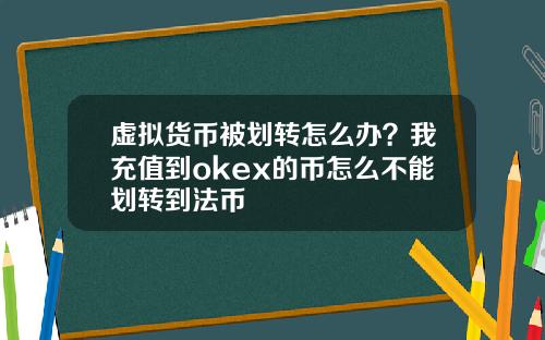 虚拟货币被划转怎么办？我充值到okex的币怎么不能划转到法币