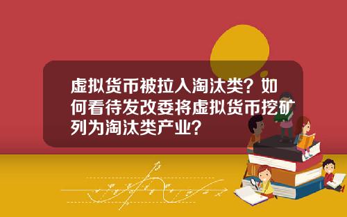 虚拟货币被拉入淘汰类？如何看待发改委将虚拟货币挖矿列为淘汰类产业？