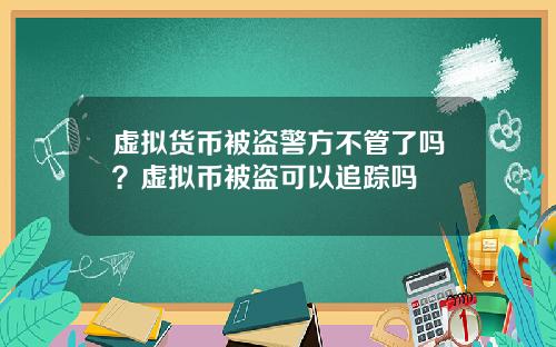 虚拟货币被盗警方不管了吗？虚拟币被盗可以追踪吗