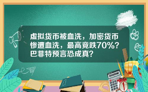 虚拟货币被血洗，加密货币惨遭血洗，最高竟跌70%？巴菲特预言恐成真？