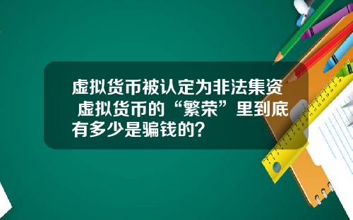 虚拟货币被认定为非法集资 虚拟货币的“繁荣”里到底有多少是骗钱的？