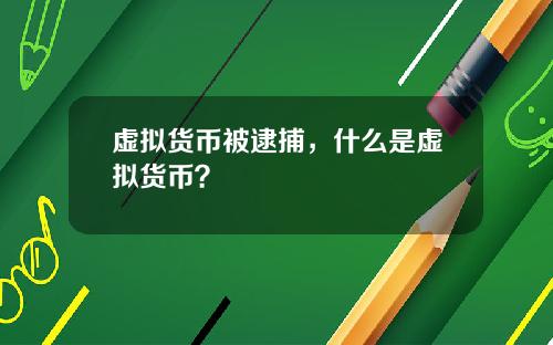 虚拟货币被逮捕，什么是虚拟货币？