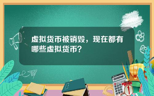 虚拟货币被销毁，现在都有哪些虚拟货币？