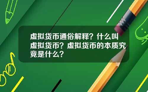 虚拟货币通俗解释?什么叫虚拟货币?虚拟货币的本质究竟是什么?