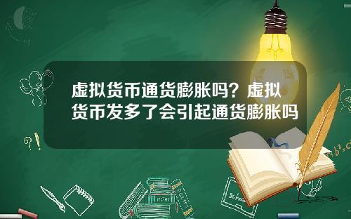 虚拟货币通货膨胀吗？虚拟货币发多了会引起通货膨胀吗