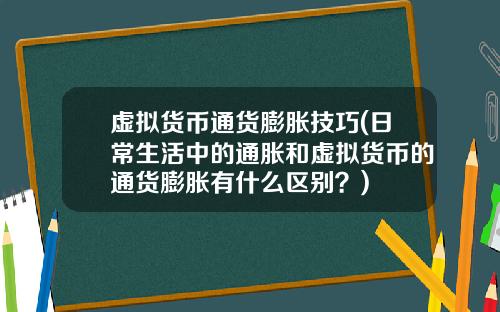 虚拟货币通货膨胀技巧(日常生活中的通胀和虚拟货币的通货膨胀有什么区别?)