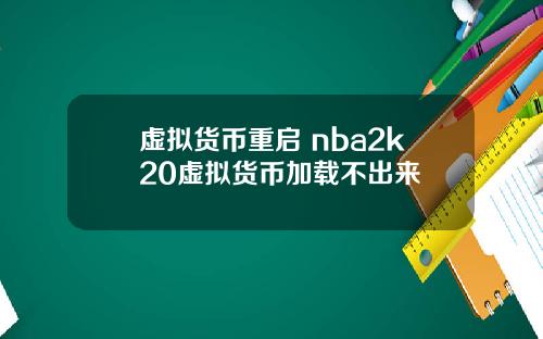虚拟货币重启 nba2k20虚拟货币加载不出来