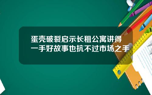 蛋壳破裂启示长租公寓讲得一手好故事也抗不过市场之手