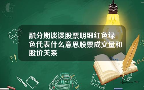 融分期谈谈股票明细红色绿色代表什么意思股票成交量和股价关系