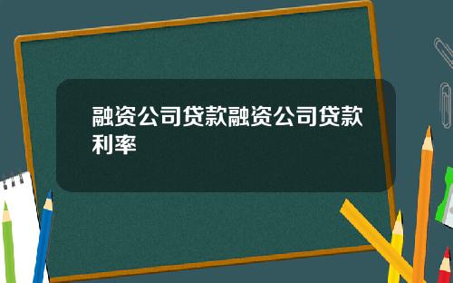 融资公司贷款融资公司贷款利率