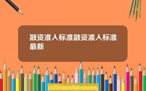 融资准入标准融资准入标准最新