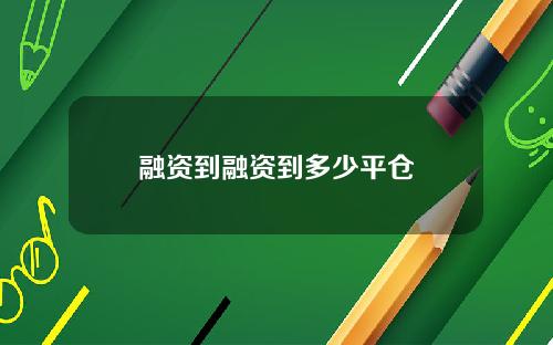融资到融资到多少平仓