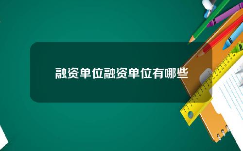 融资单位融资单位有哪些