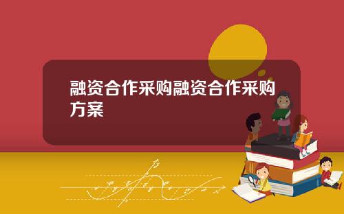 融资合作采购融资合作采购方案