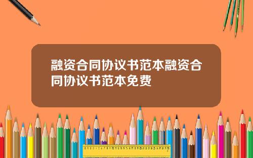 融资合同协议书范本融资合同协议书范本免费