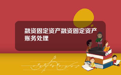 融资固定资产融资固定资产账务处理