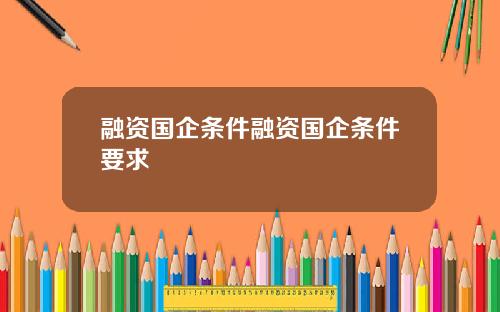 融资国企条件融资国企条件要求