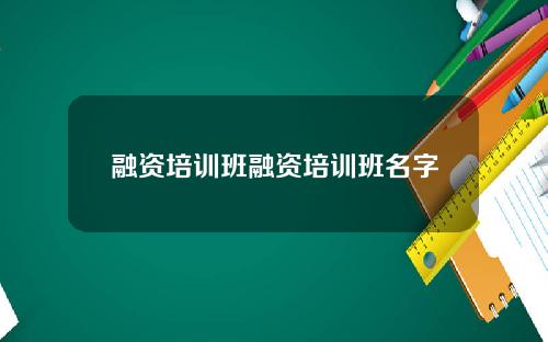 融资培训班融资培训班名字