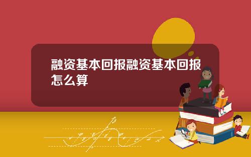 融资基本回报融资基本回报怎么算