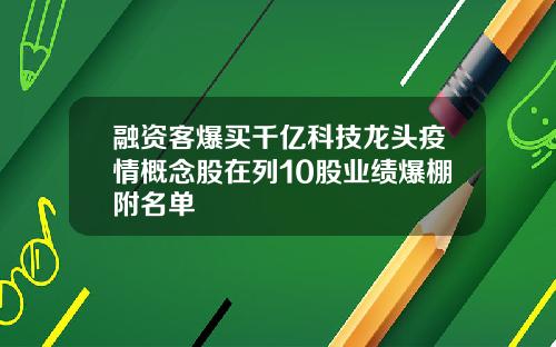 融资客爆买千亿科技龙头疫情概念股在列10股业绩爆棚附名单