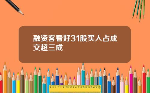 融资客看好31股买入占成交超三成