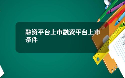 融资平台上市融资平台上市条件