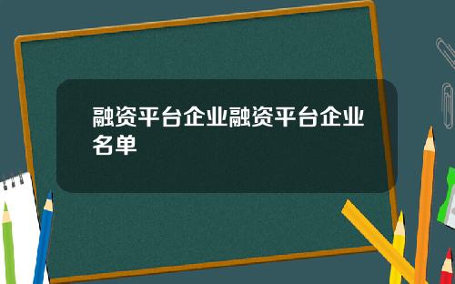 融资平台企业融资平台企业名单
