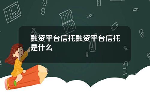 融资平台信托融资平台信托是什么
