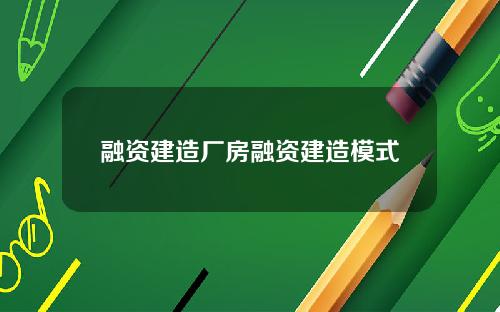 融资建造厂房融资建造模式