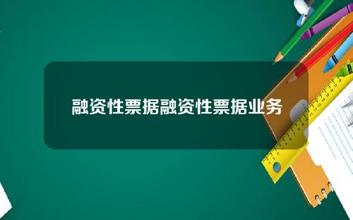 融资性票据融资性票据业务