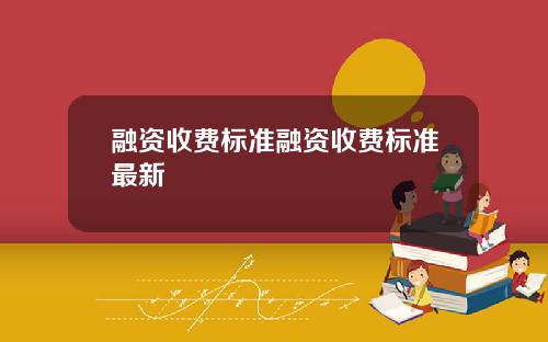 融资收费标准融资收费标准最新