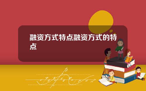 融资方式特点融资方式的特点