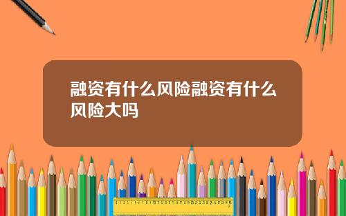融资有什么风险融资有什么风险大吗